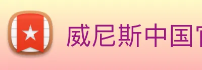 威尼斯中国官网 logo